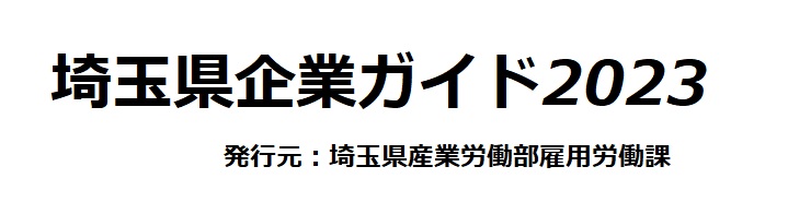 埼玉県企業ガイド2023