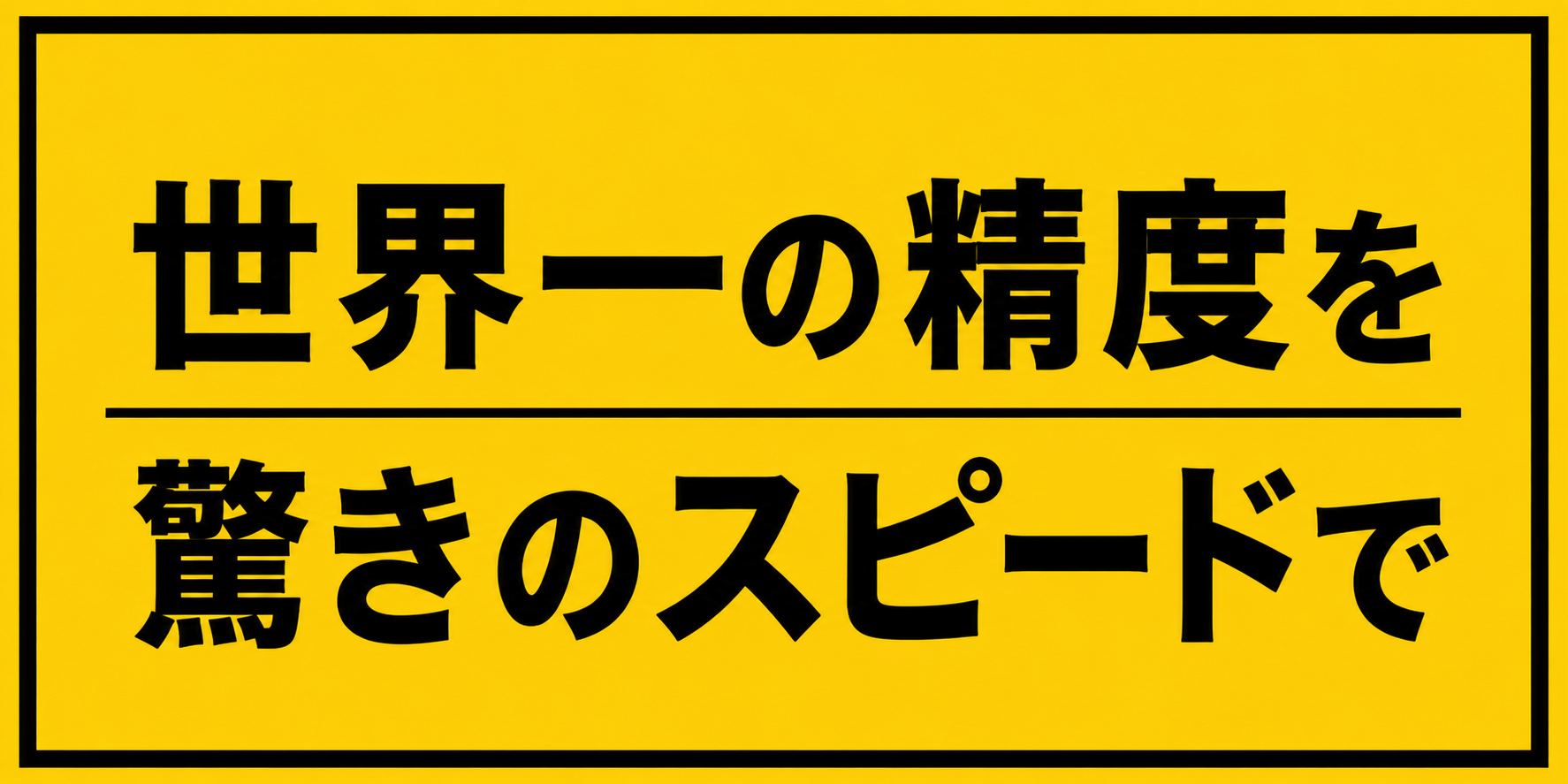 世界一の精度を驚きのスピードで